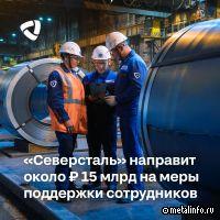 Северсталь направит около 15 млрд руб. на меры поддержки сотрудников