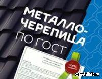 Компания Металл Профиль первой получила обязательный сертификат соответствия ГОСТ на металлочерепицу