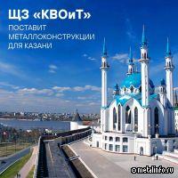 Металлоконструкции ЩЗ «КВОиТ» помогут разгрузить дороги Казани