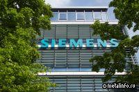 Структура Siemens в РФ планирует начать ликвидацию в феврале