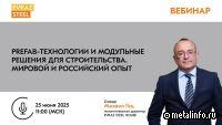 EVRAZ STEEL проведет вебинар о префаб-технологиях и модульном строительстве