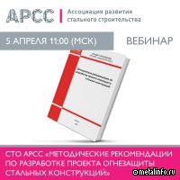 АРСС проведет вебинар по разработке проекта огнезащиты стальных конструкций