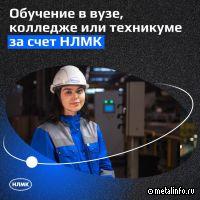 В НЛМК стартовал ежегодный конкурс на обучение за счет компании