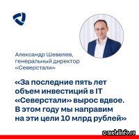 За последние пять лет объем инвестиций в IT Северстали вырос вдвое