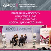 АРСС принимает участие в выставке «Металл-Экспо»