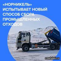 Норникель тестирует новый способ сбора промышленных отходов