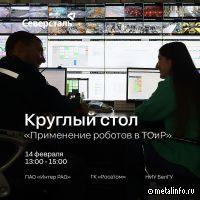 Завтра пройдет онлайн-дискуссия «Применение роботов в ТОиР»