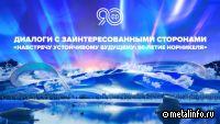 Диалоги с заинтересованными сторонами. «Навстречу устойчивому будущему: 90-летие Норникеля» (видео)