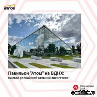 В начале ноября на ВДНХ откроется новый Павильон "Атом"