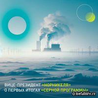 Первые итоги «Серной Программы» от вице-президента Норникеля