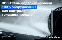 ВИЗ-Сталь приступила к испытаниям новых систем измерения толщины полосы металла