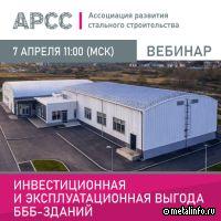 АРСС проведет вебинар о большепролетных быстровозводимых бескаркасных зданиях