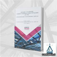 Учебник АРСС по ЛСТК применяется с начала учебного года в НИУ МГСУ