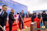 В Алматинской области приступили к строительству металлургического завода за $600 млн