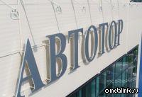 АВТОТОР объявил о старте производства автомобилей марки SWM в Калининградской области