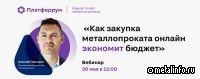 Маркетплейс: как онлайн-закупка металлопроката сохраняет бюджет