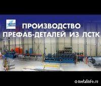 Производство префаб-деталей металлокаркасов (видео)