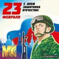 С Днем защитника Отечества!