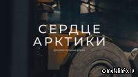 «Сердце Арктики» (видеофильм)