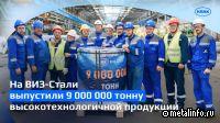 На ВИЗ-Сталь выпущена 9 000 000 тонна электротехнического проката