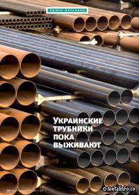 Украинские трубники пока выживают