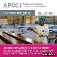 АРСС проведет вебинар о подготовке металла для ЛКП на заводе металлоконструкций
