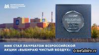 ММК вошел в число победителей II Всероссийской акции «Выбираю чистый воздух»