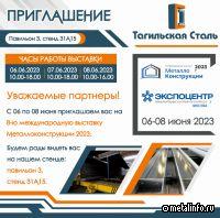 ПМХ "Тагильская Сталь" приглашает посетить свой стенд на выставке "Металлоконструкции'2023".