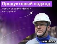 Продуктовый подход - инструмент Производственной системы НЛМК