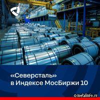 Акции Северстали войдут в Индекс МосБиржи 10