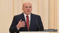 Премьер-министр Михаил Мишустин: "Металлургическая отрасль воплощает масштабные замыслы и активно развивается"