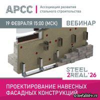 АРСС проведет вебинар «Проектирование навесных фасадных конструкций»