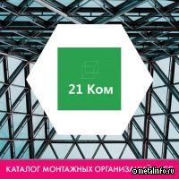 Компания «21ГРУПП» в каталоге монтажных организаций АРСС