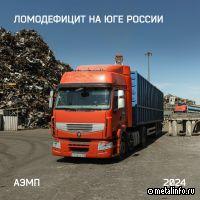 АЭМП: на Юге России ожидается дефицит лома