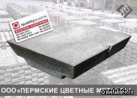 Пермцветмет подтвердил соответствие международным стандартам качества