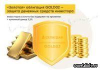 Селигдар проводит сбор заявок на «золотые» облигации