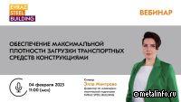 EVRAZ STEEL BUILDING проведет вебинар об эффективности перевозок металлоконструкций