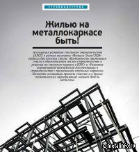 Жилью на металлокаркасе быть!